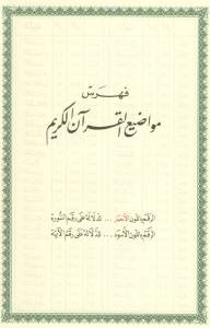 فهرس مواضيع القرآن الكريم - في آخر المصحف الشريف